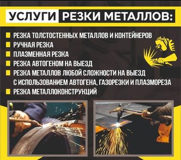 железо куплю: АВТОГЕН НА ВЫЕЗД ПО ЧУЙ РЕГИОНУ РЕЗКА МЕТАЛЛА КОНТЕЙНЕРА ГАРАЖИ БОЧКИ