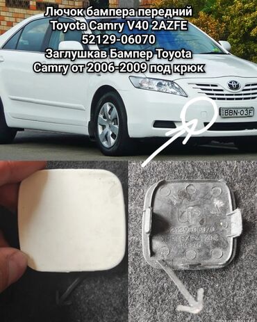 трос для машины: Заглушка бампера Задний Toyota