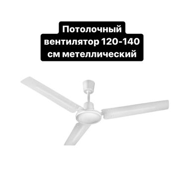 потолочные вентилятор: Вентилятор Потолочный, Лопастной
