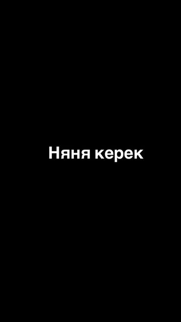 ищу работу швейная: Талап кылынат Бала багуучу Толук жумуш күнү