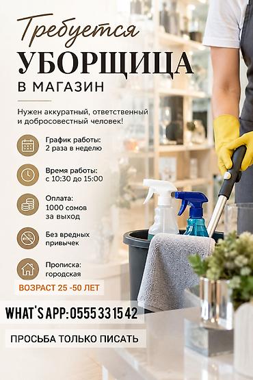 Уборщики: Требуется Уборщик — 1