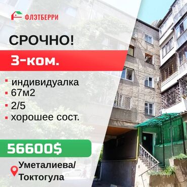 продаю однокомнатную квартиру в бишкеке в Кыргызстан | ПРОДАЖА КВАРТИР: Индивидуалка, 3 комнаты, 67 м², Без мебели