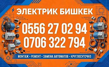 Электрик в Бишкеке Профессиональные услуги по электромонтажу и