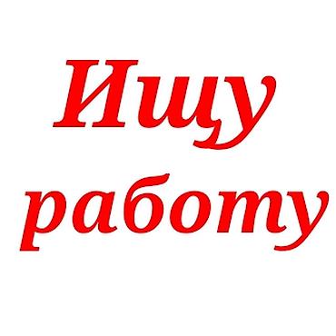 15 лет. Ищу подработку на должность упаковщика, помощника по выкладке