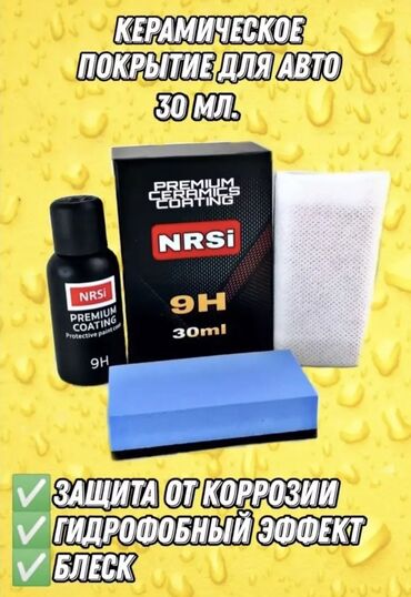 авто вулканизация: Автокерамика NRSi 9H Premium ceramics coating - премиальное