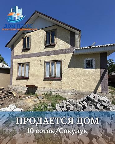 Продажа коттеджей и домов: 📍 В Сокулуке в районе Черемушек продаётся финский дом на участке 10 — 1