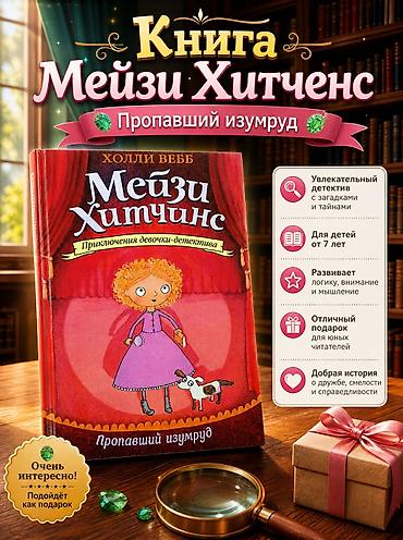 Китептер жана журналдар: Книга: Мейзи Хитченс. Пропавший изумруд - Автор: Холли Вебб - Серия — 1