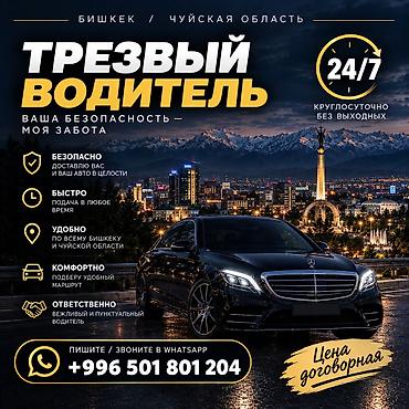 Услуга “Трезвый водитель” — Бишкек и Чуйская область - Круглосуточно at lalafo.kg Услуга “Трезвый водитель” — Бишкек и Чуйская область - Круглосуточно