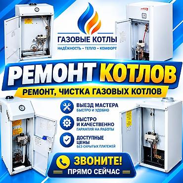 сервисный центр газовых котлов: Ремонт и чистка газовых котлов Профессиональное обслуживание — 1