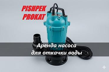 АРЕНДА НАСОСА ДЛЯ ОТКАЧКИ ВОДЫ насос для откачки воды аренда аренда