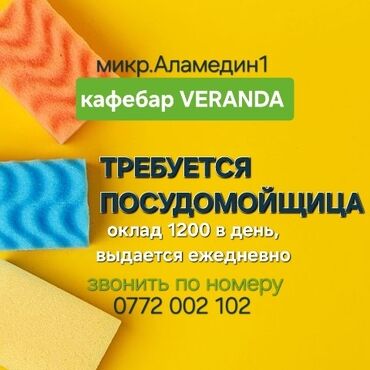 ишу рабочий: Требуется Посудомойщица, Оплата Ежедневно