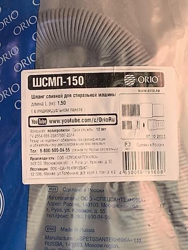 сливной шланг: Шланг сливной ORIO ШСМП-150 для стиральной машины - Назначение: отвод — 2