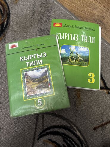 Кыргыз тили жана адабияты: Кыргыз тили, 5-класс, Колдонулган, Өзү алып кетүү