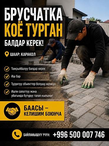 type s: 🔨 БРУСЧАТКА КОЁ ТУРГАН БАЛДАР КЕРЕК! 📍 Шаар: Каракол Брусчатка төшөө — 1
