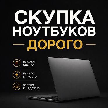 macbook apple: 🔥СКУПКА НОУТБУКОВ🔥 Профессионально выкупаем ноутбуки любых брендов и — 1