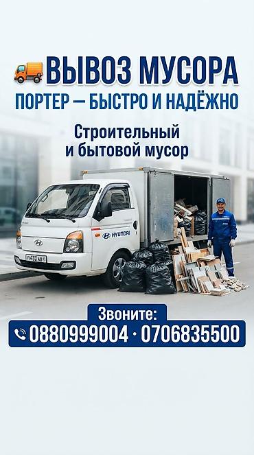Заказать Хендай портер, Вывоз строй мусора, С откидным кузовом (самосвал)