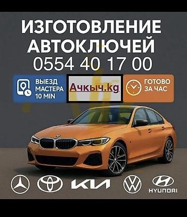 Эшиктерди авариялык ачуу: Авто ключи Вскрытие авто Восстановление ключей при утере Дубликат — 1