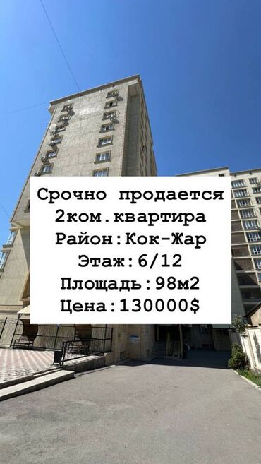 квартиры кок жаре: 2 бөлмө, 98 кв. м, Элитка, 6 кабат, Евроремонт