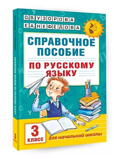 solutions elementary: Узорова, Нефедова полный курс математики 1-2 класс + справочное — 3