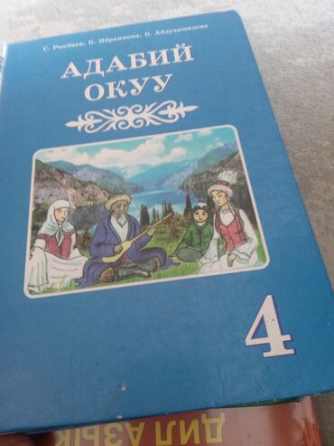 кыргыз адабият 7 класс: Бала кербез 100 сом, менен тануу 3 класс 200сом,книга для чтение 2