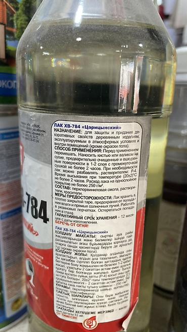бесцветный лак: Лак ХВ-784 «Царицынский» (сополимерный, прозрачный) Назначение: - — 2