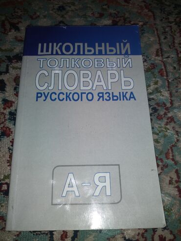 тайган собака цена бишкек: Срочно продам словарь новый, запас слов;6000+в идеальном состоянии