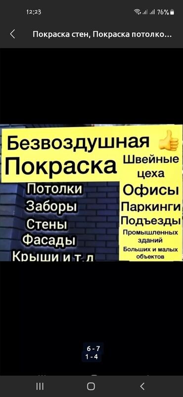 рисунки на стены: Дубалдарды сырдоо, Шыптарды сырдоо, Терезелерди сырдоо, Майдын негизинде, Суунун негизинде, 6 жылдан ашык тажрыйба