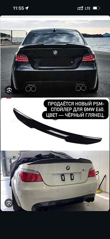 bwm e60: Задний спойлер BMW Новый — 1