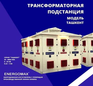 ��������������: Компания ENERGOMAX производит трансформаторы и подстанции