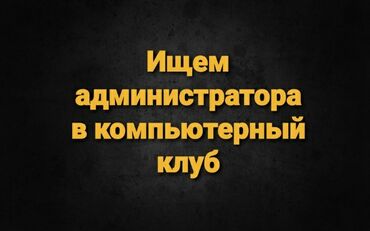 завод работа: Ищем администратора в компьютерный клуб на дневную смену. График 1/1 с