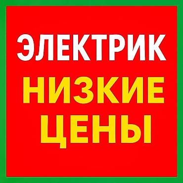 Электрики: Электрик | Установка счетчиков, Демонтаж электроприборов, Монтаж видеонаблюдения Больше 6 лет опыта — 2