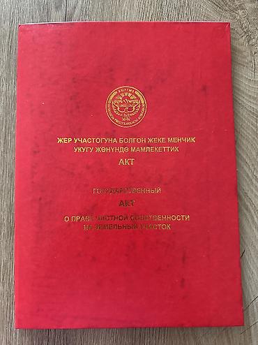 каракол срочно: 15 соток, Для строительства, Договор купли-продажи, Красная книга — 5