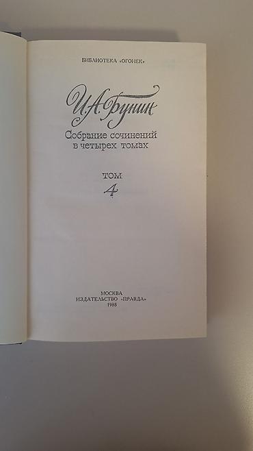 Спорт и хобби: И.А. Бунин — Собрание сочинений в четырех томах - Серия: Библиотека — 3