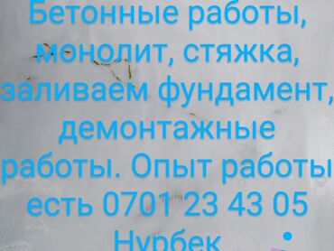 ищу работу кладчик: Бетонщик. Больше 6 лет опыта