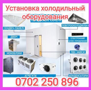 Холодильники, морозильные камеры: Профиссанальный монтаж, ремонт и обслуживание промышленного