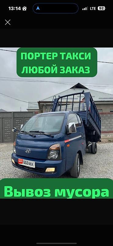 портер россиский: Заказать Хендай портер, Вывоз строй мусора — 1