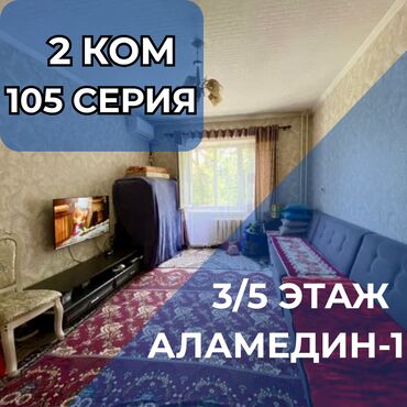 ош базар квартира керек: 2 бөлмө, 48 кв. м, 105-серия, 3 кабат, Косметикалык ремонт
