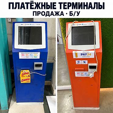 Бизнес үчүн жабдуулар: Платёжные терминалы — рабочие, по 35 000 сом Дайте покупателям ещё — 1