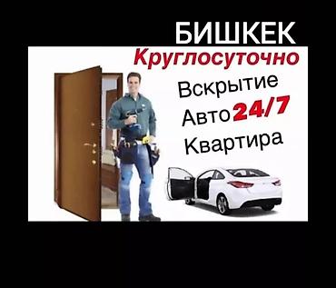дверцы: Сервис экстренного вскрытия авто и дверных замков 24/7. - Срочное — 10