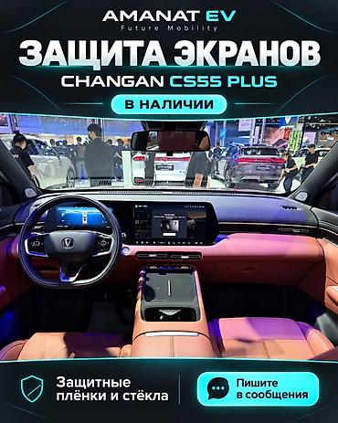 Защита экранов для Changan CS55 Plus - Защитные плёнки для