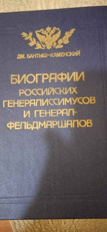 военны: Биографии генералиссимусов российских генерал-фельдмаршалов Д. Н — 1