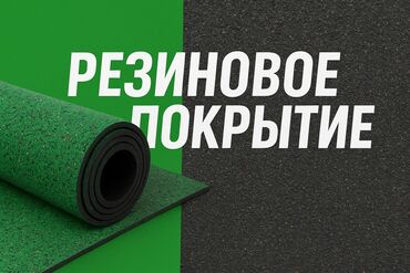 ковры для фитнеса: Резиновое покрытие - Материал: эластичная резиновая крошка с плотной