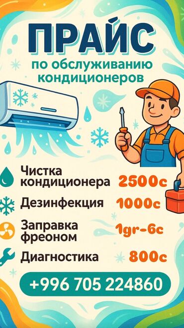 ремонт морозильных камер: Чистка кондиционеров 💧 профилактика кондиционеров 🫧 заправка фреона 🌀
