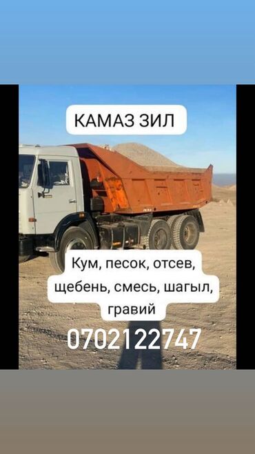 постельное белье бишкек дордой: Щебень, Другое назначение, Насыпью, Камаз, Маз, Зил