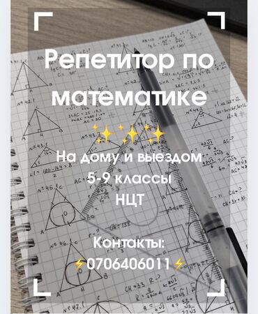 Репетиторы школьной программы: Репетитор Алгебра, геометрия, Математика Подготовка к экзаменам, Подготовка к ОРТ (ЕГЭ), НЦТ​, Подготовка к экзаменам