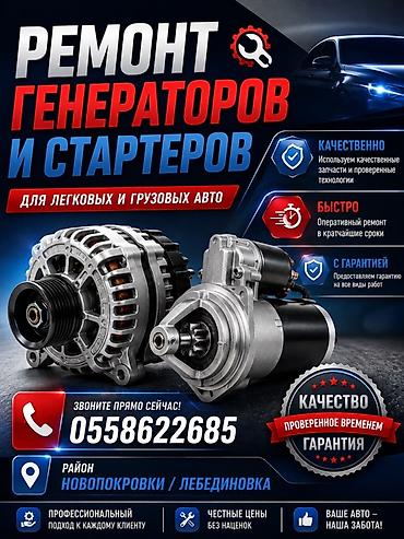 эндоскопия авто: Услуги автоэлектрика, Ремонт генератора, Специализация: Легковое авто, С выездом — 1