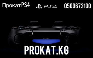 игровой компьютер ош: Аренда,прокат сони PS4 список актуальных игр можете уточнить позвонив