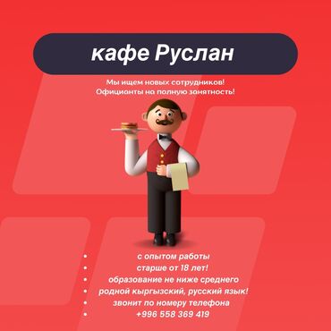 работа в корее для кыргызстанцев без знания языка: Требуется Официант Без опыта, Оплата Ежедневно