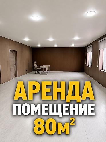 Аренда офисов, 80 м², С отдельным входом, С юридическим адресом at lalafo.kg Аренда офисов, 80 м², С отдельным входом, С юридическим адресом