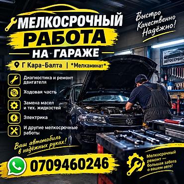cl 63: Автосервис «Гараж», г. Кара-Балта (локализация: Мелкаминат) Услуги: - — 1
